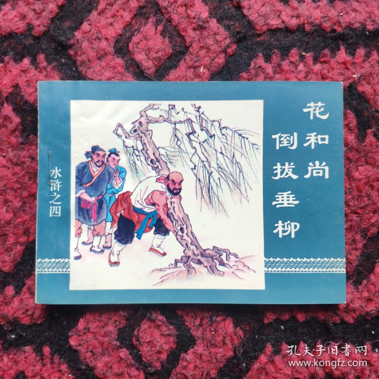 花和尚倒拔垂柳（水浒4）。