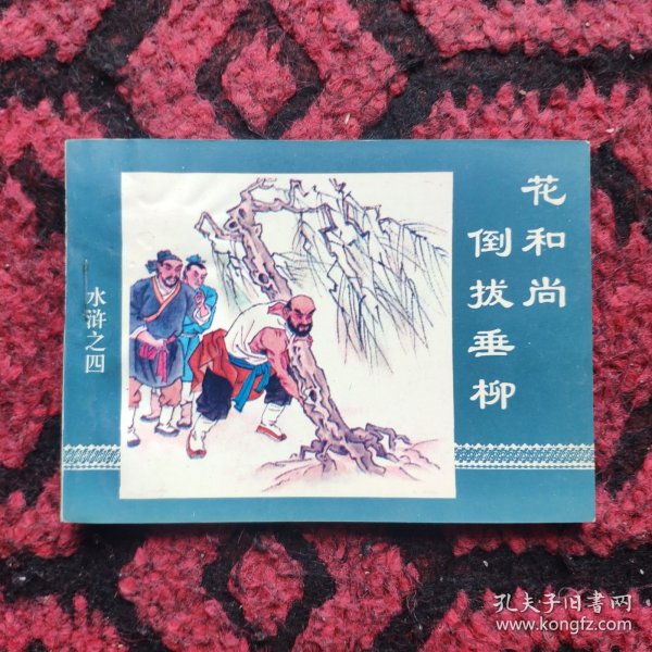 花和尚倒拔垂柳（水浒4）。