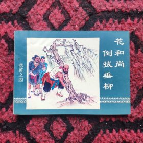 花和尚倒拔垂柳（水浒4）。