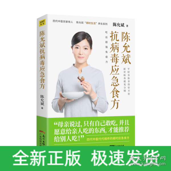 陈允斌抗病毒应急食方专门针对流行病毒提高身体抵抗力的顺时食方病时应急平时强身