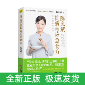 陈允斌抗病毒应急食方专门针对流行病毒提高身体抵抗力的顺时食方病时应急平时强身