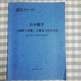 北京十一学校高中数学《函数与导数》专题复习目标设计