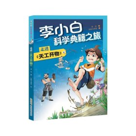 【李小白科学典籍之旅】走进《天工开物》