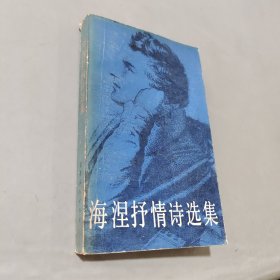 海涅抒情诗选集