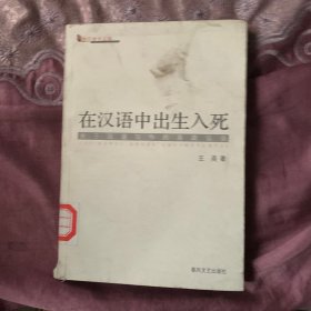 在汉语中出生入死：关于汉语写作的高端方谈