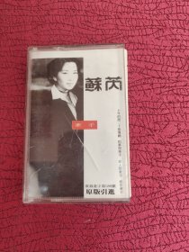 磁带 苏芮《牵手》实物拍图 以图为准
