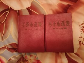 《毛泽东选集》第一、二卷，第三、四卷，两卷合订本二册一套。