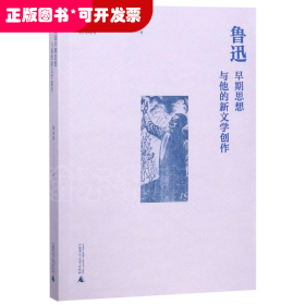 鲁迅早期思想与他的新文学创作