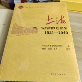 上海:统一战线的红色堡垒(1921-1949)(上海党的统一战线研究丛书)