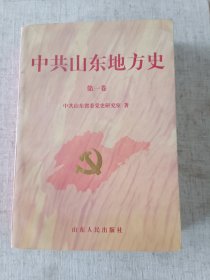 中共山东地方史.第一卷