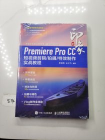 新印象Premiere Pro CC 短视频剪辑/拍摄/特效制作实战教程