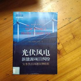 光伏风电新能源项目纠纷实务焦点问题案例精析