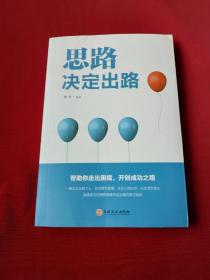 思路决定出路 人际交往沟通企业管理职场经营智慧成功励志心理学 为人处世职场经营企业管理智慧谋略自我实现 说话沟通技巧 成功励志书籍 成长比成功更重要 收益一生的书 最怕你一生碌碌无为