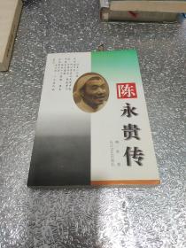 陈永贵传 签名本