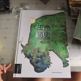 生命简史：从宇宙起源到人类文明