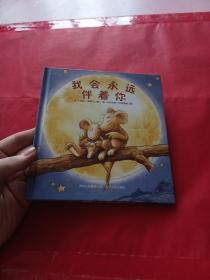 我会永远陪着你