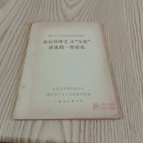 战后投降主义交枪逆流的一些情况