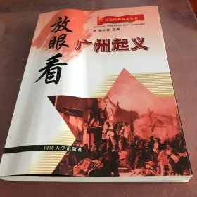 红色经典起义丛书：放眼看广州起义