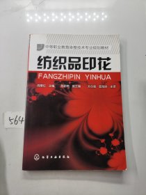 纺织品印花