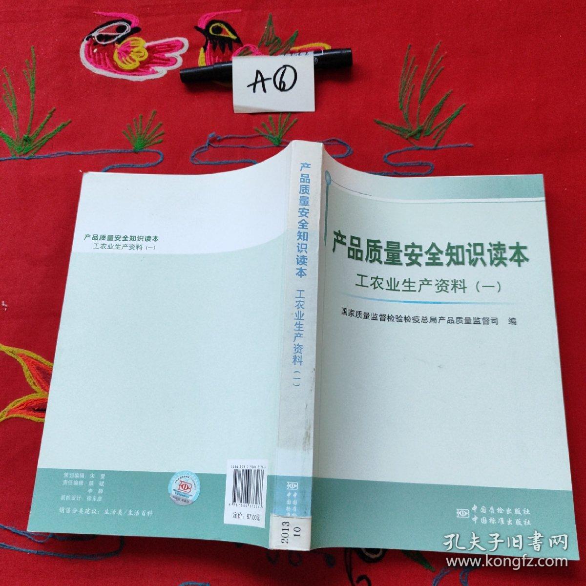 产品质量安全知识读本：工农业生产资料（1）