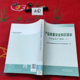 产品质量安全知识读本:工农业生产资料(1)