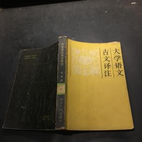 大学语文古文译注