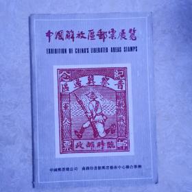 中国解放区邮票展览，1982年