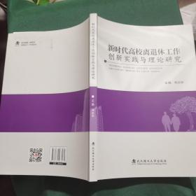 新时代高校离退休工作创新实践与理论研究