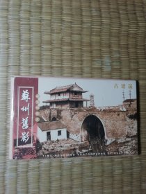 苏州旧影古建筑 第一辑 邮资明信片 20张全