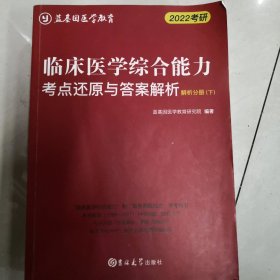 临床医学综合能力考点还原与答案解析（全3册）