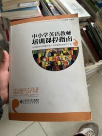 中小学教师培训课程指南丛书：中小学英语教师培训课程指南