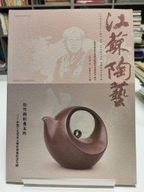 江苏陶艺:松竹梅柏曲未终(中国工艺美术大师汪寅仙纪念专辑) 2018年第4期(总第56期)