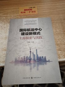 国际航运中心建设新模式：上海探索与实践