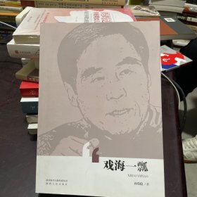 戏海一瓢（签增本）