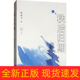 秩后歸期