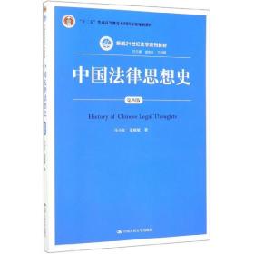 中国法律思想史（第四版）（新编21世纪法学系列教材；“十二五”普通高等教育本科国家级规划教材）