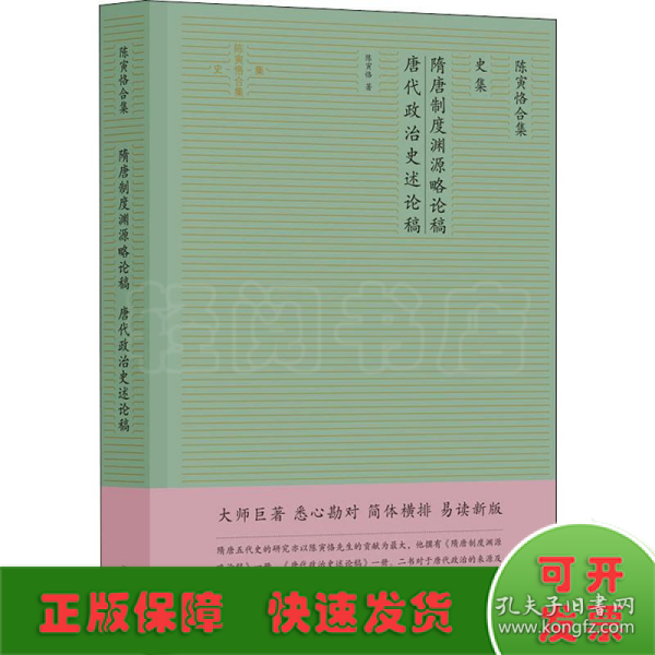 陈寅恪合集.史集：隋唐制度渊源略论稿唐代政治史述论稿