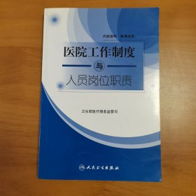 医院工作制度与人员岗位职责