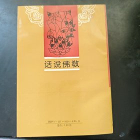话说佛教