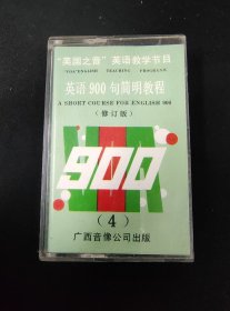 “美国之音”英语教学节目《英语900句简明教程 （4》（修订版）磁带，广西音像公司出版