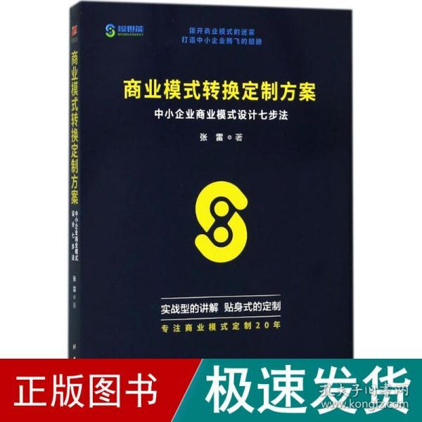 商业模式转换定制方案：中小企业商业模式设计七步法