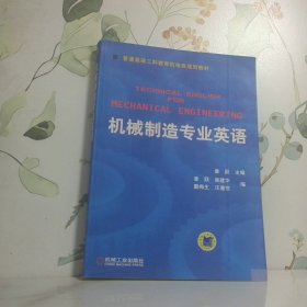 普通高等莫斯科教育机电类规划教材：机械制造专业英语