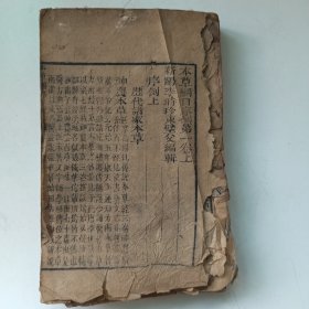 《本草纲目》序例第一卷上、下全，序例第二卷（二卷一厚册）