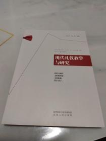 现代礼仪教学与研究