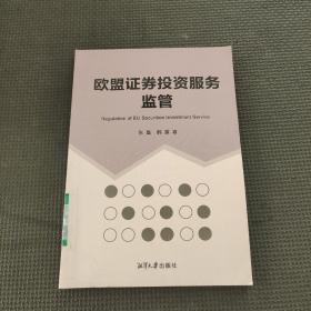 歐盟證券投資服務(wù)監(jiān)管