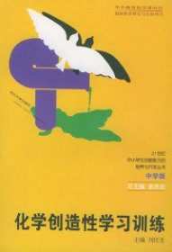 化學(xué)創(chuàng)造性學(xué)習(xí)訓(xùn)練劉慶生9787307032149