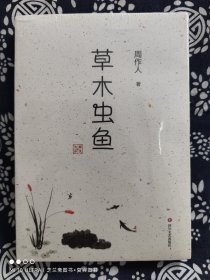 中国现代小品文作品集：草木虫鱼(平装)（定价 38 元）