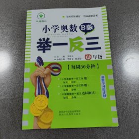 小学奥数举一反三 四年级 B版