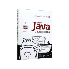 好好学Java(从零基础到项目实战)