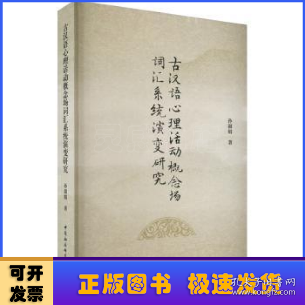 古汉语心理活动概念场词汇系统演变研究